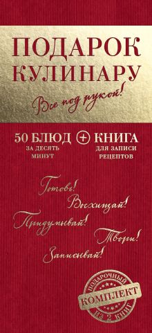 Все под рукой! Мои любимые рецепты. Книга для записи рецептов + 50 блюд за десять минут (вертикальная бандероль)