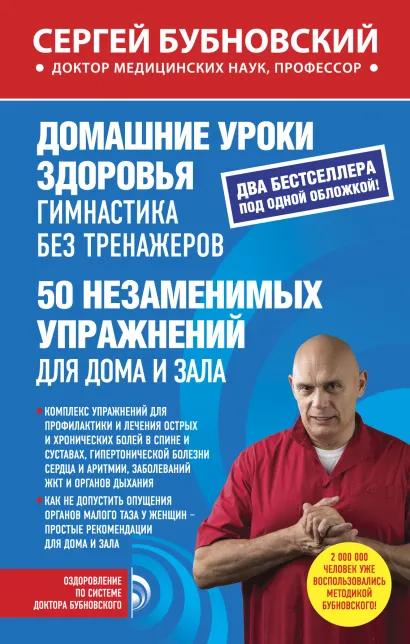 Обложка Домашние уроки здоровья. Гимнастика без тренажеров. 50 незаменимых упражнений для дома и зала Сергей Бубновский