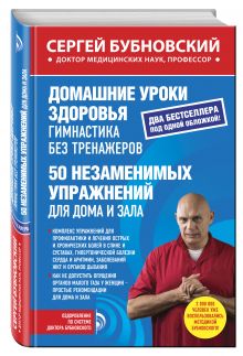 Бубновский С.М. - Домашние уроки здоровья. Гимнастика без тренажеров. 50 незаменимых упражнений для дома и зала обложка книги Бубновский С.М. - Домашние уроки здоровья. Гимнастика без тренажеров. 50 незаменимых упражнений для дома и зала обложка книги