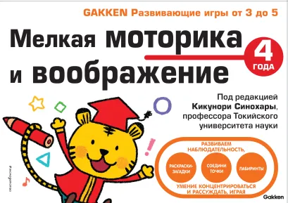 Обложка 4+ Мелкая моторика и воображение 