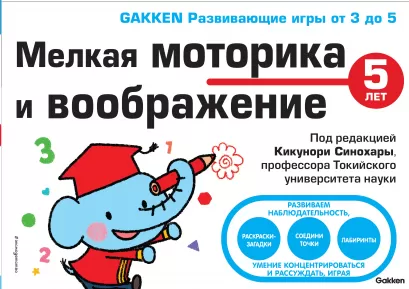 Обложка 5+ Мелкая моторика и воображение 