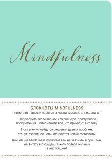 Mindfulness. Утренние страницы (мята) (скругленные углы) (Арте)