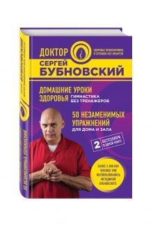 Домашние уроки здоровья. Гимнастика без тренажеров. 50 незаменимых упражнений для дома и зала обложка книги Домашние уроки здоровья. Гимнастика без тренажеров. 50 незаменимых упражнений для дома и зала обложка книги