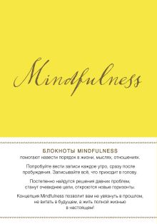 Mindfulness. Утренние страницы (лимон) (скругленные углы) (Арте)