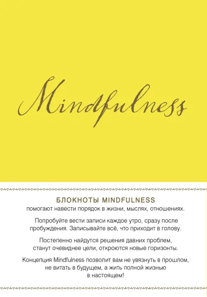 Обложка Mindfulness. Утренние страницы (лимон) (скругленные углы) (Арте) 