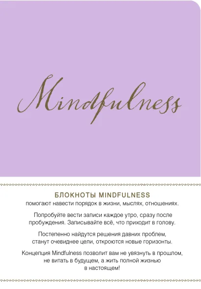 Обложка Mindfulness. Утренние страницы (лаванда) (скругленные углы) (Арте)
