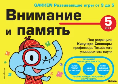 Обложка 5+ Внимание и память 