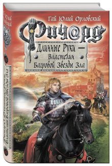 Орловский Г.Ю. - Ричард Длинные Руки. Первый том первого сезона. Властелин Багровой Звезды Зла обложка книги Орловский Г.Ю. - Ричард Длинные Руки. Первый том первого сезона. Властелин Багровой Звезды Зла обложка книги