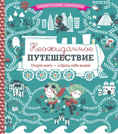 Обложка Неожиданное путешествие