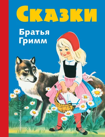 Обложка Сказки братьев Гримм (син.) (ил. Ф. Кун, Г. Маузер-Лихтл) Братья Гримм