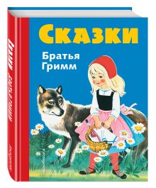 Сказки братьев Гримм (син.) (илл. Ф. Кун и Г. Маузер-Лихтл)