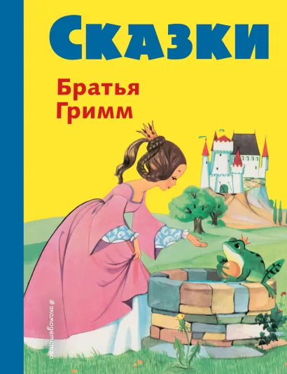 Обложка Сказки братьев Гримм (желт.) (ил. Ф. Кун, А. Хоффманн) Братья Гримм
