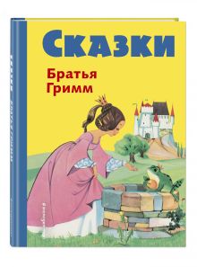 Сказки братьев Гримм (желт.) (илл. Ф. Кун и А. Хоффманн)