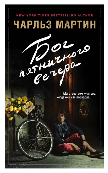 Обложка Бог пятничного вечера Чарльз Мартин