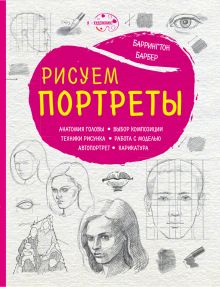 Рисуем портреты (нов. оф.)