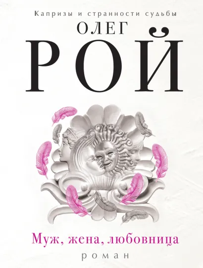 Обложка Муж, жена, любовница Олег Рой