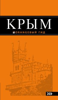 Путеводитель Оранжевый Гид Крым Новое 8е Издание Купить Книгу.