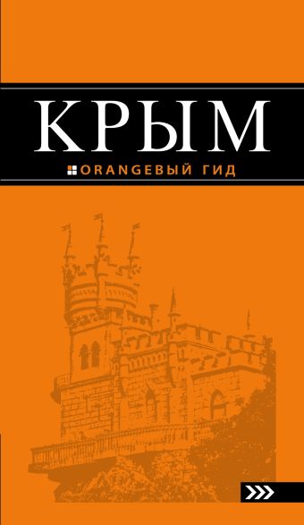 Путеводитель по крыму. Козин я. Д. И др 1956 «крымские маршруты.