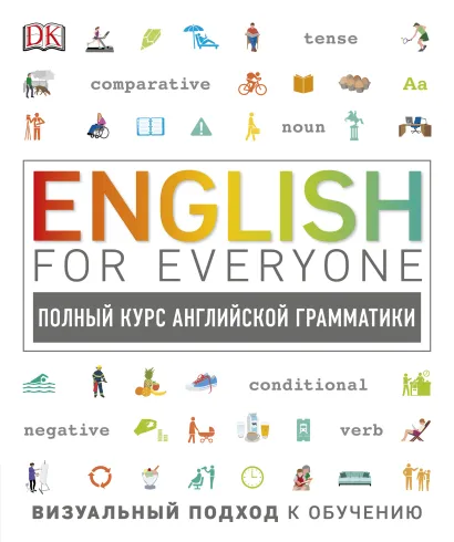 Обложка English for Everyone. Полный курс английской грамматики Дайана Холл, Сьюзан Бардан