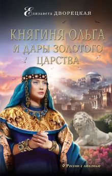 Обложка Княгиня Ольга и дары Золотого царства Елизавета Дворецкая