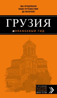 Грузия. 2-е изд., испр. и доп.