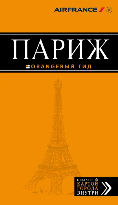 Обложка Париж: путеводитель + карта. 10-е изд., испр. и доп. 