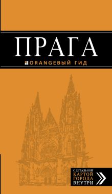 Обложка Прага: путеводитель + карта. 8-е изд., испр. и доп. 