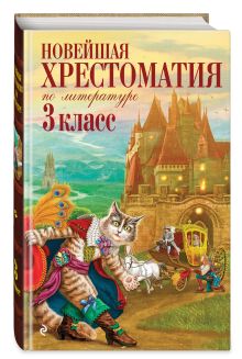 Петников Г.Н., Чуковский К.И., Любарская А.И. - Новейшая хрестоматия по литературе. 3 класс. 7-е изд., испр. и перераб. обложка книги Петников Г.Н., Чуковский К.И., Любарская А.И. - Новейшая хрестоматия по литературе. 3 класс. 7-е изд., испр. и перераб. обложка книги