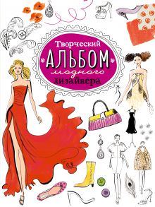 Модный дизайн - творческие альбомы (комплект из 3-х книг)