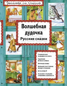 "Волк и семеро козлят. Тренажер по чтению" (комплект из 4 книг)