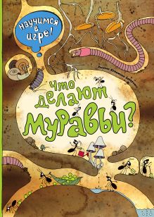 "Такие ловкие муравьи" (Книга и альбом веселых заданий)