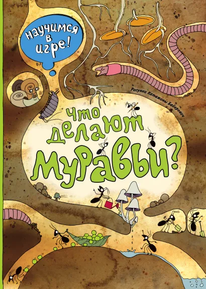 Обложка "Такие ловкие муравьи" (Книга и альбом веселых заданий)