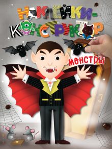 Наклейки-конструктор (200 наклеек). Комплект из 3-х книг