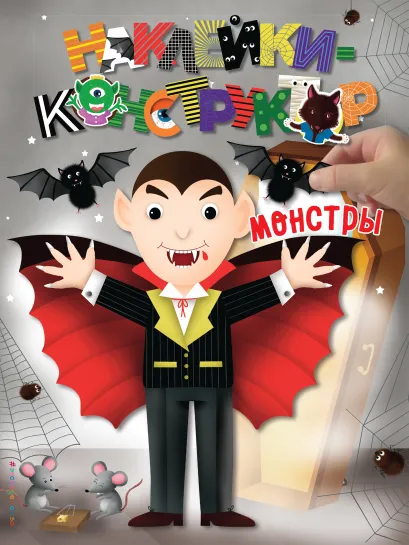 Обложка Наклейки-конструктор (200 наклеек). Комплект из 3-х книг 