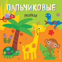 Раскрашиваем пальчиками (комплект из 3-х книг)