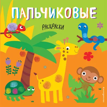 Обложка Раскрашиваем пальчиками (комплект из 3-х книг) 