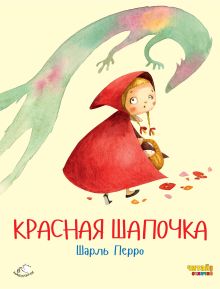 Красавица и Чудовище. Золушка. Красная Шапочка (комплект из трех книг)