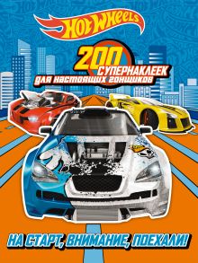 Mattel. HOT WHEELS. Раскраски, наклейки, игры (комплект из 3-х книг)