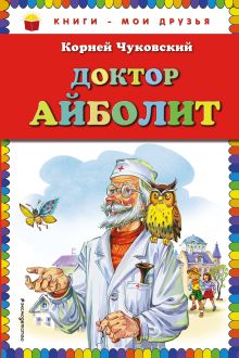 Комплект "Стихи и сказки Чуковского" (3 книги)