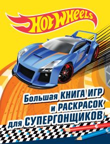 Mattel. HOT WHEELS. Игры и раскраски с наклейками (комплект из 3-х книг)