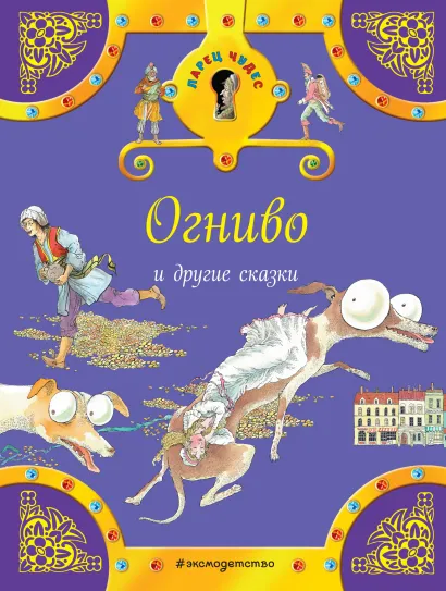 Обложка Огниво и другие сказки (комплект из трех книг)