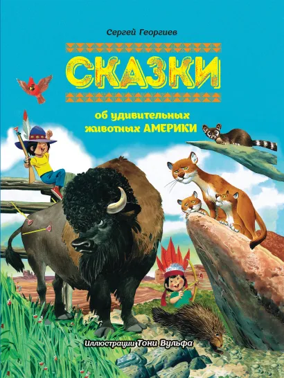 Обложка Сказки о животных с иллюстрациями Тони Вульфа (комплект из 5 книг)