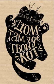 Блокнот. Дом там, где твой кот (надпись)