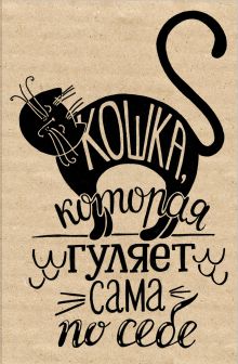 Блокнот. Кошка, которая гуляет сама по себе (надпись)