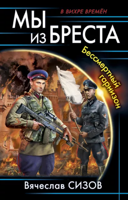 Обложка Мы из Бреста. Бессмертный гарнизон Вячеслав Сизов