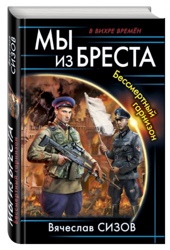 Мы из Бреста. Бессмертный гарнизон Мы из Бреста. Бессмертный гарнизон Сизов В.Н.
