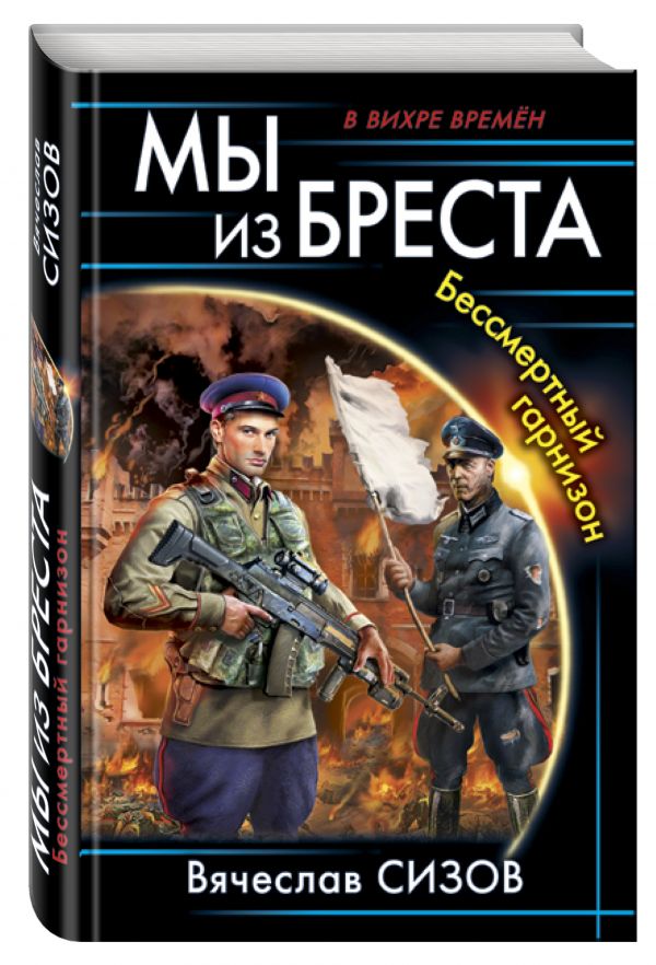 Мы из Бреста. Бессмертный гарнизон Мы из Бреста. Бессмертный гарнизон Сизов В.Н.
