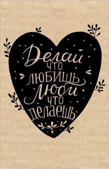 Блокнот. Делай, что любишь (надпись)