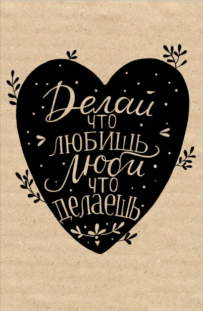 Обложка Блокнот. Делай, что любишь (надпись) 