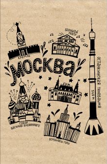 Обложка Блокнот. Москва (надпись) 